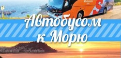 Сезонные автобусные туры к морю и круглогодичные в Москву и обратно с выгодой
