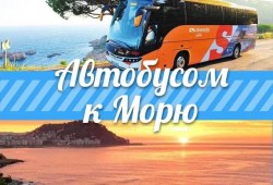 Сезонные автобусные туры к морю и круглогодичные в Москву и обратно с выгодой