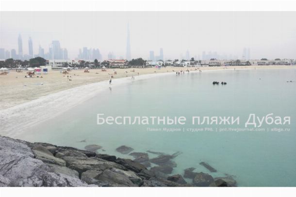Общественные пляжи Дубая