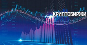 Общие критерии выбора криптовалютной биржи